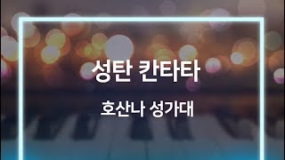 221225_한우리교회_주일_3부_호산나 성가대_성탄 칸타타