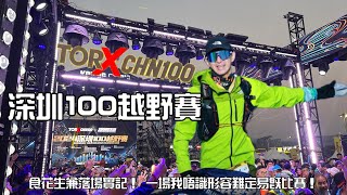 深圳100km x TOD’x CHN100越野賽實記|97.8km似易實難山賽路線｜馬巒山橫線 深圳最高梧桐山｜食埋花食睇埋100m起步｜