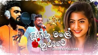 Sihina male male | සිහින මලේ නුරාවේ | Coverd by Ashan Kapugedara