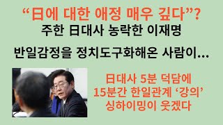 ‘반일 선동가’ 이재명이 일본대사만나자 “日에 대한 애정 매우 깊다”?. 싱하이밍에게는 15분간 머리조아렸던 이재명, 일본 대사만나 15분간 설교.