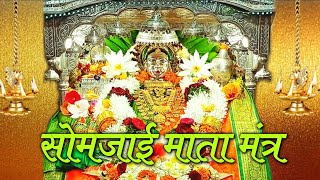 सोमजाई माता मंत्र 108 वेळा जप मंत्र | #mantra #gayatrimantra #devotional