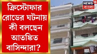 Kolkata Building Collapsed :  ৬ তলা বাড়ি হেলে পড়ায় আতঙ্ক! কী বলছেন বাসিন্দারা? । Bangla News