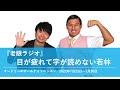 『老眼ラジオ』目が疲れて字が読めない若林【オードリーのオールナイトニッポン】2022年7月23日〜7月30日