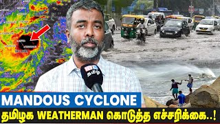 Mandous புயலால் சென்னையில் என்ன நடக்கும்? | Pradeep John clarifies on Rain forecast | IBC Tamil