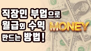 부업으로 월급외 수익 만드는 방법