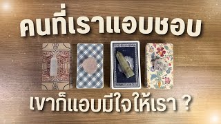 คนที่เราแอบชอบ เขามีใจให้เราไหม ✨ Pick a Card ✨ ถ้าอยากสมหวังควรเข้าหายังไง