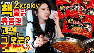 [BJ도진] 드디어 먹어보는 핵불닭볶음면 그맛은?!? (crazily spicy noodles)