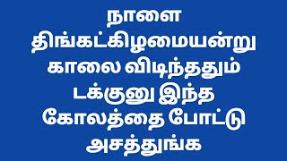 நாளை திங்கட்கிழமை வாசலை அழகுபடுத்த நச்சுனு ஒரு கோலம்/ simple daily kolam/kolam/ simple rangoli