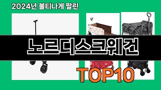 노르디스크웨건 2024 트랜드 쿠팡로켓배송 추천 Top 5