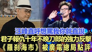 汪峰直呼想罵我你就直說！君子報仇十年不晚，刀郎的強力反擊，《羅剎海市》被廣電總局點評了！娛樂名星#汪峰#刀郎