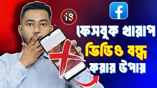 ফেসবুকে খারাপ ভিডিও বন্ধ করার নিয়ম | Facebook bad video stop