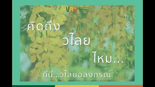 คิดถึงวไลยไหม....