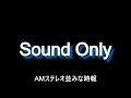 amステレオ並な音質の時報