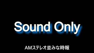 AMステレオ並な音質の時報