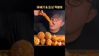 바삭쫀득 찹쌀 꽈배기 먹방!! 팥도넛 치즈볼 다양한 핫도그까지!! Crispy Dessert Mukbang Asmr #shortvideo #short #shorts