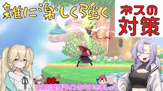 【スマブラSP】ベレスと共に歩む日々040　楽しく雑に知っておけば意外と勝てる、ネス対策。【VOICEROID】