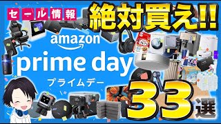 【本日最終日】Amazonプライムデーでおすすめな33商品を徹底紹介！！日用品や生活家電、そして幅広い用途のガジェットや食料品まで幅広く紹介しています！品切れ多くなってきています！早めにチェック！！