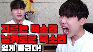 [보컬레슨] 지르는 소리 날카로운 목소리 교정 방법 연습방법/ 더보컬 / The Vocal / Ep.104