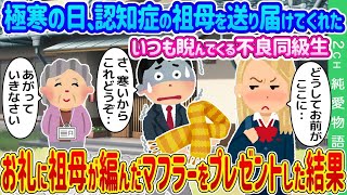 【2ch馴れ初め】認知症の祖母を送り届けてくれたいつも睨んでくる不良同級生→お礼に祖母が編んだマフラーをプレゼントした結果…【ゆっくり】