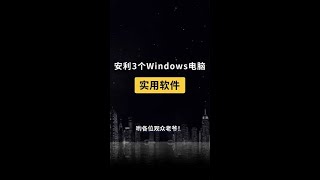 案例三个windows电脑的实用软件#电脑 #windows #软件 #shorts