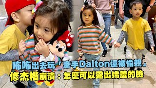 咘咘出去玩「牽手Dalton還被偷親」　 修杰楷崩潰：怎麼可以露出嬌羞的臉