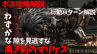 【エルデンリング】「黒き剣のマリケス戦」攻略法解説【ボス攻略解説第12回】