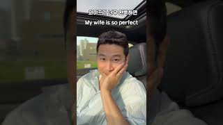 와이프가 너무 완벽하면 생기는 일 #couple #comedy #funny #viral #wife #신혼부부 #남편