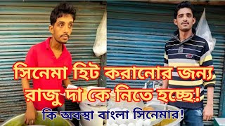 চরম দুর্দশা বাংলা সিনেমার| সিনেমা হিট করানোর জন্য রাজু দা কে নিতে হচ্ছে!