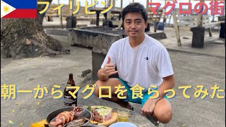 4K【サーフスポットに入れなかったためマグロ買いに行きました】I Went To The Tuna Capital of Philippines.