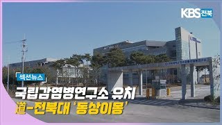 [섹션뉴스] 국립감염병연구소 유치 道 전북대 동상이몽 2020.06.04(목)