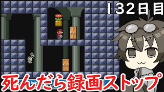 【1日1回チャレンジ】#132　スーパーマリオ３死んだら録画終了【初見プレイ】