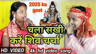 Sanju Rani। चला सखी करें शिव चर्चा। Shiv charcha geet । Shiv charcha bhajan। Shiv charcha kahani।।