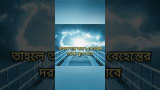 দোয়াটি পরলে বেহেশতের ৮দরজা খুলে যাবে🤲🤲#allah #কুরআনের আলো#দোয়া