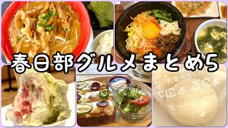 【埼玉グルメ】春日部グルメまとめNo.5 /せいべえ・韓美膳・ログハット・マメールアンジュ・春日部温泉等5店舗まとめ