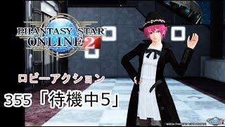 pso2 ロビーアクション355「待機中5」