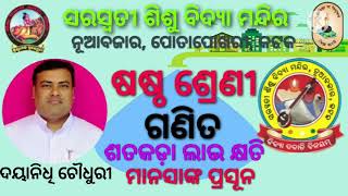 ଷଷ୍ଠ ଶ୍ରେଣୀ, ଗଣିତ, ଶତକଡ଼ା ଲାଭ କ୍ଷତି, 13 to 20