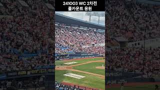 241003 두산 VS KT WC 2차전 / 1루에서본 KT 풀카운트 응원