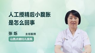 人工授精后小腹胀是怎么回事 张烁 山西贞德妇儿医院