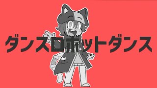 [Poketto -Taken Out-] Dance Robot Dance [OpenUTAU]