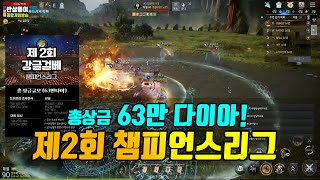 우승상금이 무려 30만다이아ㄷㄷ 총상금63만 제2회 길드내 챔피언스리그