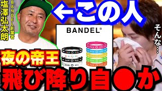 【訃報】夜の帝王BANDEL創業者塩澤弘太朗さんの訃報がZ李のツイートで判明。ご冥福をお祈り致します。【青汁王子/三崎優太/バンデル/桃華絵里/ももえり/キャバクラ/切り抜き】