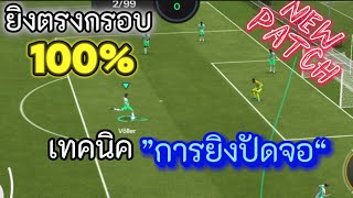 FCMOBILE | แนะนำเทคนิคการยิงปัดจอในแพทใหม่ ยิงเข้าแน่นอน