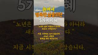 늙어서 삶을 풍요롭게하는 5가지지혜 인생의지혜 인생조언 명언 불교 삶의지혜 중년 불교말씀 노년  인간관계 중년의삶 인생명언 중년명언 오디오북 #명언 #좋은글 #지혜 #인생조언