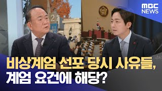 [영상] 비상계엄 선포 당시 사유들, 계엄 요건에 해당? (2024.12.04/뉴스특보/MBC)