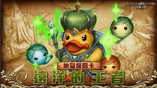 [MC]神魔之塔- 【最後一次地獄級】遠洋的王者 【雙成就】意思不明隊