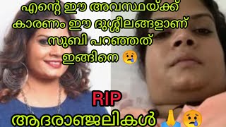 ചിട്ടയില്ലാത്ത ജീവിതവും ആഹാരക്രമവുമാണ് എന്നെ ഇങ്ങനെ ആക്കിയത് സുബി സുരേഷ് പറഞ്ഞ വാക്കുകൾ 😭😭🙏