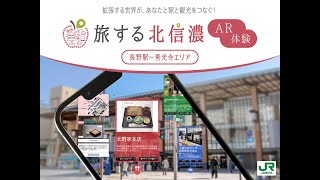 【プレスリリース動画】SoVeCの次世代ARアプリ「XR CHANNEL」が、JR東日本の観光型MaaS「旅する北信濃～牛(スマホ)にひかれて善光寺御開帳～」での、観光用ARコンテンツをスタート