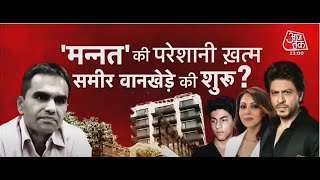 क्या Mumbai cruise Drugs Case Sameer Wankhede और NCB के लिए एक दाग की तरह? | Aryan Khan