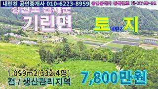 인제 IC 15분, 산중턱 끝쪽에 위치한 전원부지, 600m 전방 내린천과 조망권 / 인제군 기린면 토지 876번, 내린천공인중개사