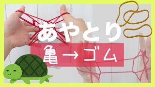 【あやとり】亀→ゴムを作ってみよう！